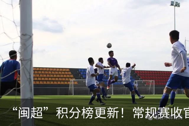“闽超”积分榜更新！常规赛收官，最新战报来了