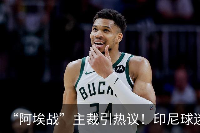 “阿埃战”主裁引热议！印尼球迷吐槽：曾因禁区外犯规判点球