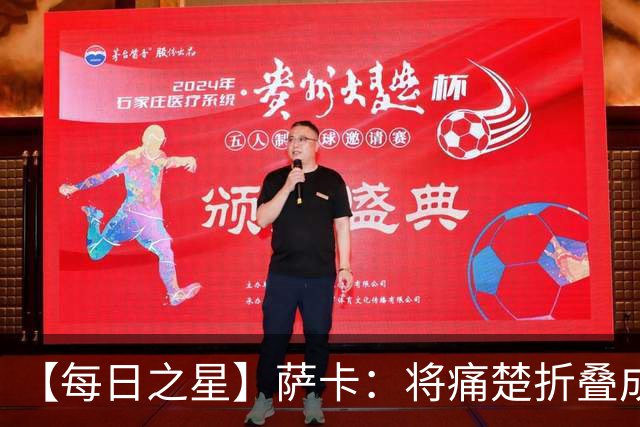 【每日之星】萨卡：将痛楚折叠成骄傲的徽章 用戴帽告别美加墨