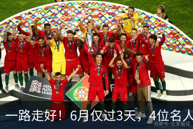 一路走好！6月仅过3天，4位名人相继离世，姚明第一时间发文送行