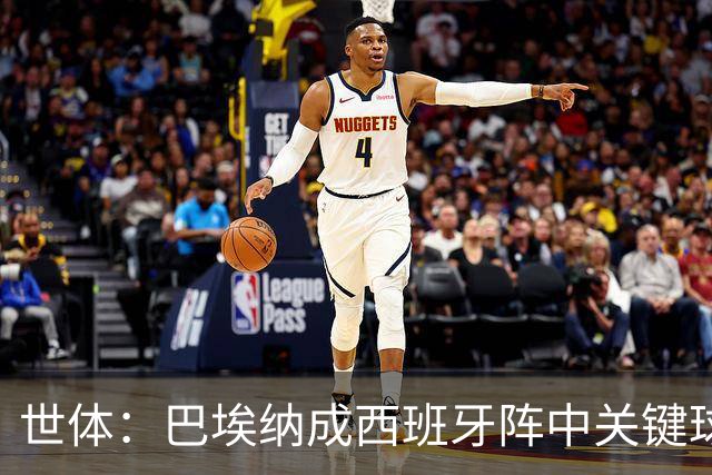 世体：巴埃纳成西班牙阵中关键球员，已贡献1球1助