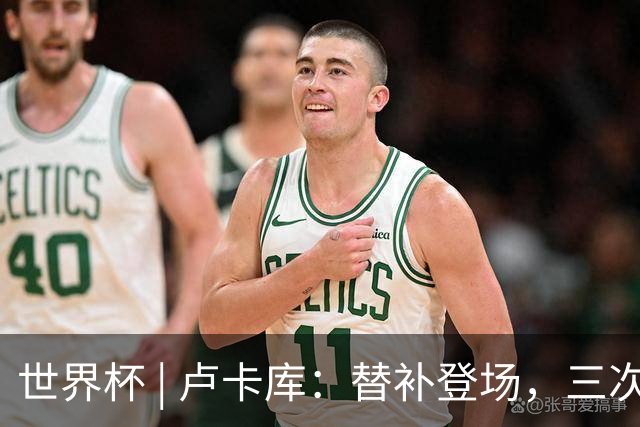 世界杯 | 卢卡库：替补登场，三次改变战局