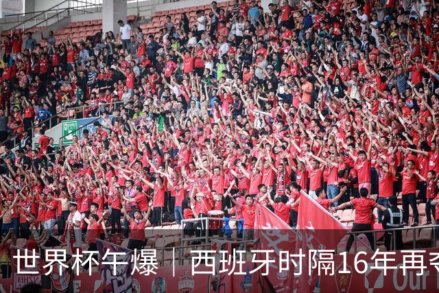 世界杯午爆｜西班牙时隔16年再夺冠，姆巴佩10球摘得金靴奖
