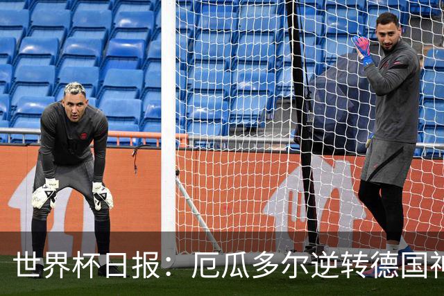 世界杯日报：厄瓜多尔逆转德国神奇出线 日本晋级将战巴西