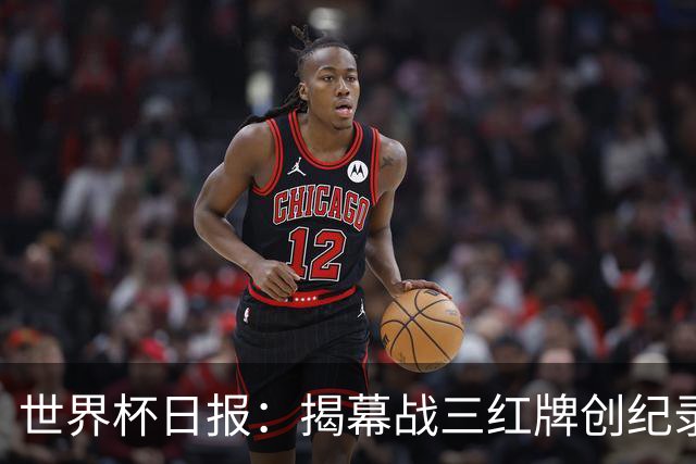 世界杯日报：揭幕战三红牌创纪录 韩国为亚洲球队取首胜