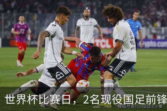 世界杯比赛日，2名现役国足前锋集体向C罗示“爱”
