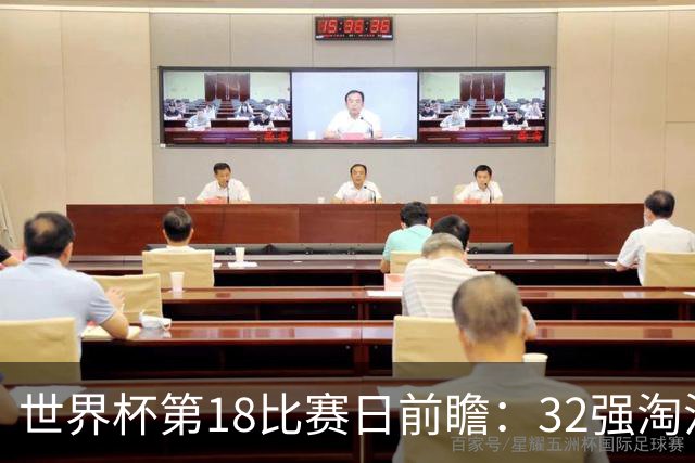 世界杯第18比赛日前瞻：32强淘汰赛来了，“黑马”南非又战东道主