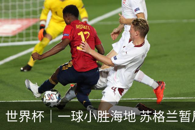 世界杯｜一球小胜海地 苏格兰暂居C组头名