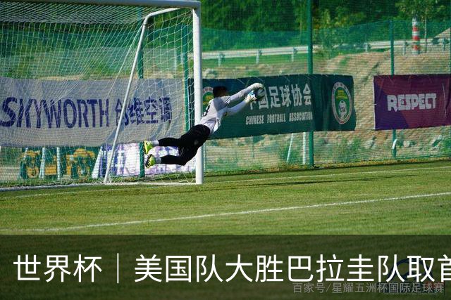世界杯｜美国队大胜巴拉圭队取首胜 VAR新规首次使用
