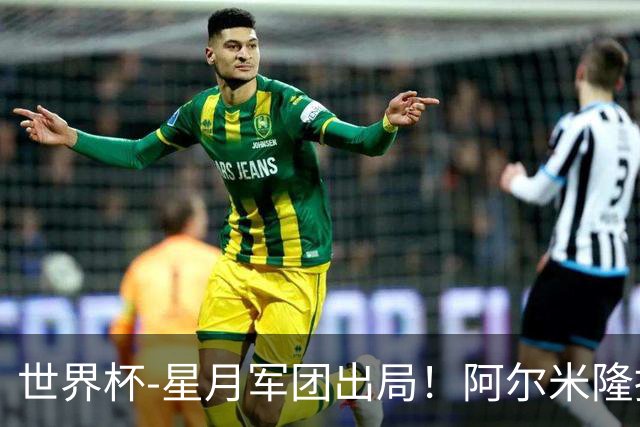 世界杯-星月军团出局！阿尔米隆捂嘴染红 土耳其0-1十人巴拉圭