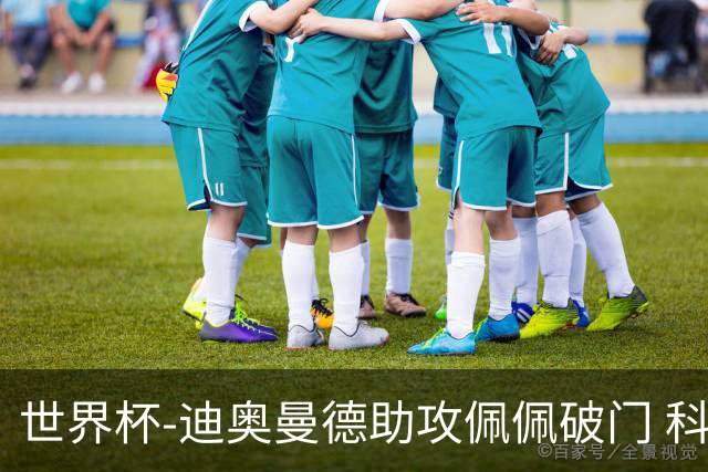 世界杯-迪奥曼德助攻佩佩破门 科特迪瓦半场1-0库拉索