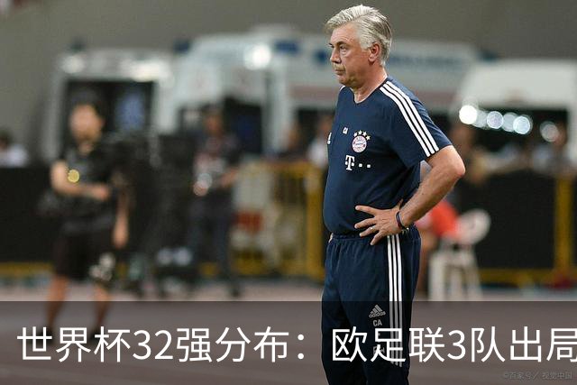 世界杯32强分布：欧足联3队出局非洲10进9 亚足联仅2队晋级