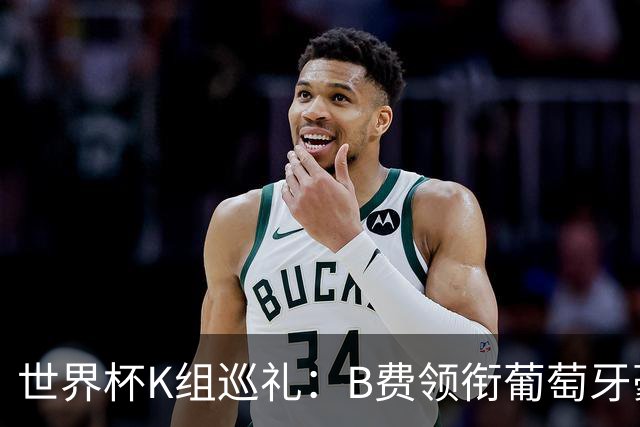 世界杯K组巡礼：B费领衔葡萄牙豪华中场 C罗J罗再相逢