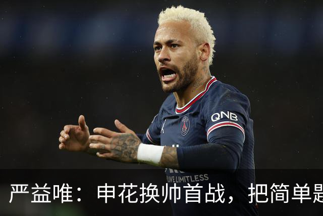 严益唯：申花换帅首战，把简单题做对了