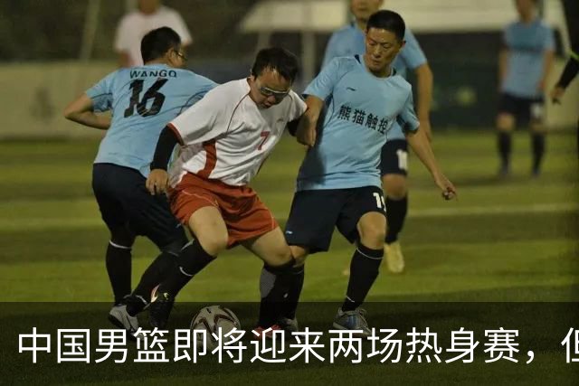 中国男篮即将迎来两场热身赛，但球票销售情况不理想，至今仍有余票