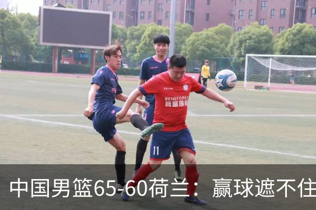 中国男篮65-60荷兰：赢球遮不住4大问题，世预赛这状态能行吗？