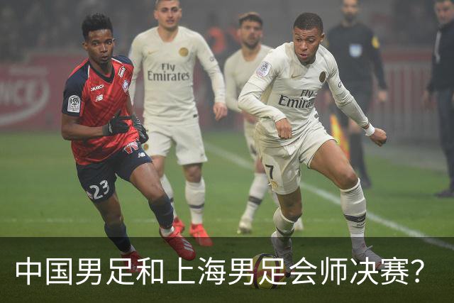 中国男足和上海男足会师决赛？