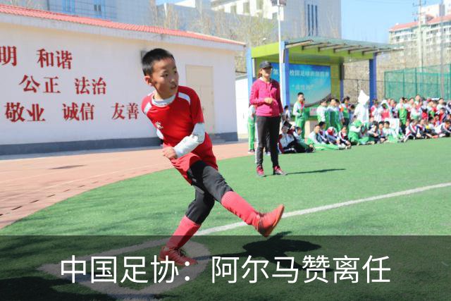 中国足协：阿尔马赞离任