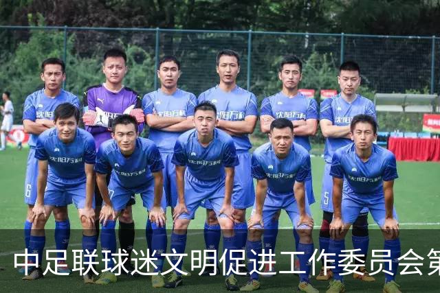中足联球迷文明促进工作委员会第一次会议在青岛召开
