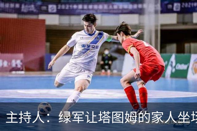 主持人：绿军让塔图姆的家人坐场边第1排 但布朗的家人只能坐15排