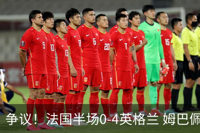 争议！法国半场0-4英格兰 姆巴佩与赖斯交换球衣 与图赫尔热聊