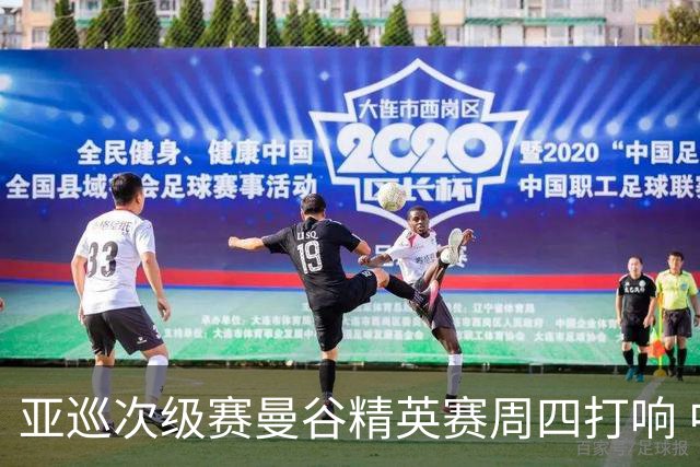 亚巡次级赛曼谷精英赛周四打响 中国内地42人出征