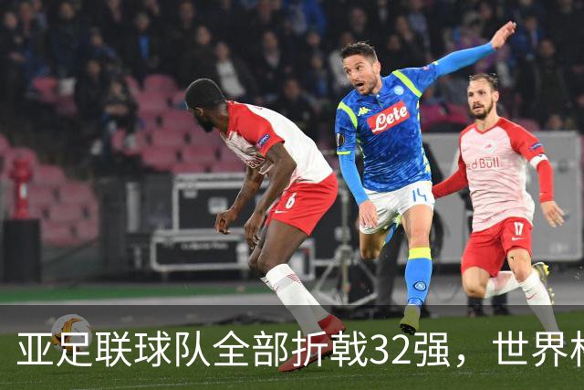 亚足联球队全部折戟32强，世界杯仍是欧洲与南美天下