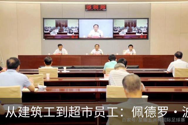 从建筑工到超市员工：佩德罗·波罗的父母如何用双份牺牲托起西甲球星梦