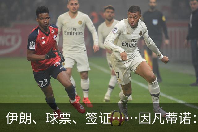 伊朗、球票、签证……因凡蒂诺：还是聊聊足球吧