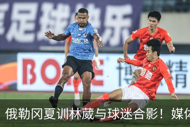 俄勒冈夏训林葳与球迷合影！媒体人：没上场时间和球权去北卡干嘛