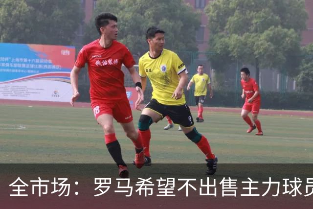 全市场：罗马希望不出售主力球员，通过出售外租球员完成资金回笼