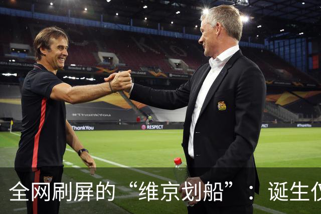 全网刷屏的“维京划船”：诞生仅半年，征服整个世界杯