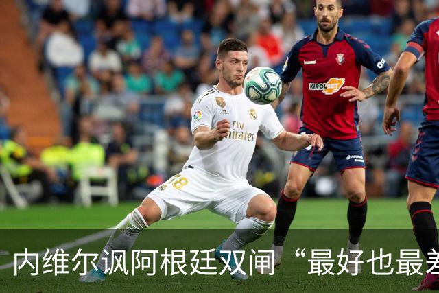 内维尔讽阿根廷双闸“最好也最差” 罗梅罗暴怒回击：我可不想退役后那么蠢