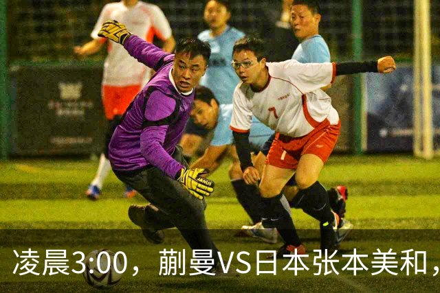 凌晨3:00，蒯曼VS日本张本美和，中国德比：孙颖莎VS王艺迪