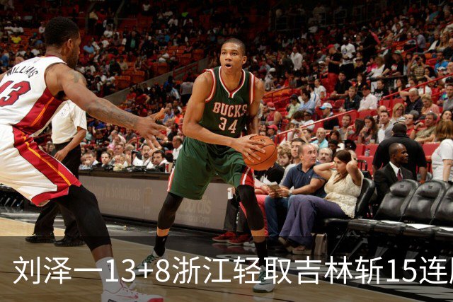 刘泽一13+8浙江轻取吉林斩15连胜 姜伟泽21分