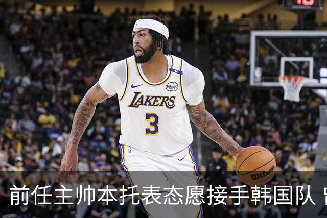前任主帅本托表态愿接手韩国队 曾率队打进世界杯16强