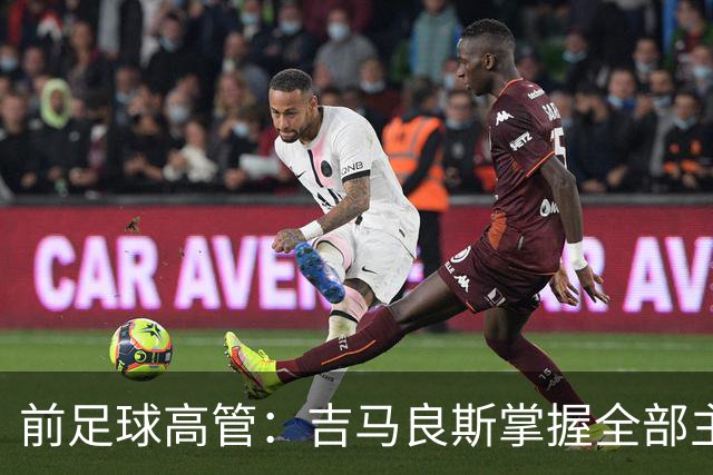 前足球高管：吉马良斯掌握全部主动权，他想去阿森纳