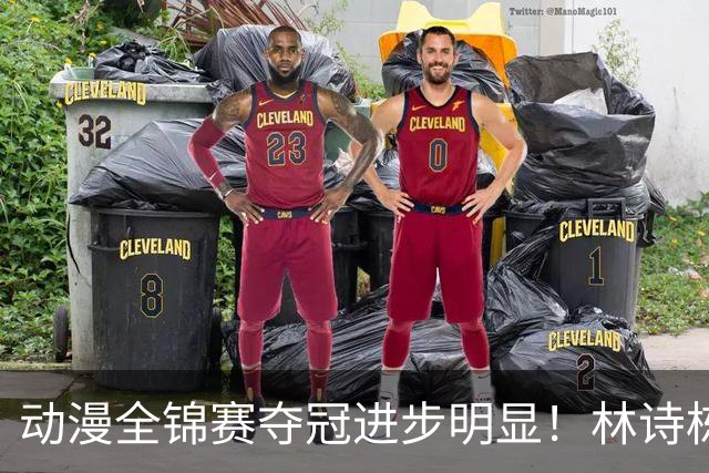 动漫全锦赛夺冠进步明显！林诗栋正手提升，蒯曼多变，越来越好！