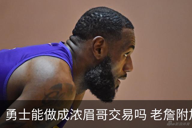 勇士能做成浓眉哥交易吗 老詹附加条款是在挖坑？