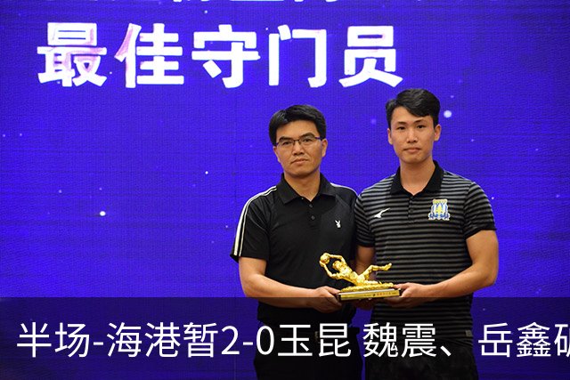 半场-海港暂2-0玉昆 魏震、岳鑫破门梅伦多献助攻 双方各一球被吹
