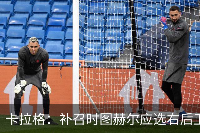 卡拉格：补召时图赫尔应选右后卫，让赖斯客串不是解决问题的方法