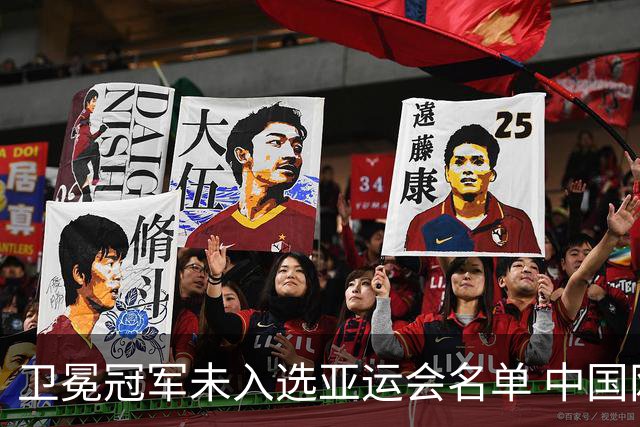 卫冕冠军未入选亚运会名单 中国网协回应