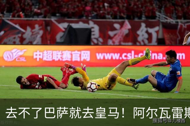 去不了巴萨就去皇马！阿尔瓦雷斯公开申请离队，但不愿离开西甲
