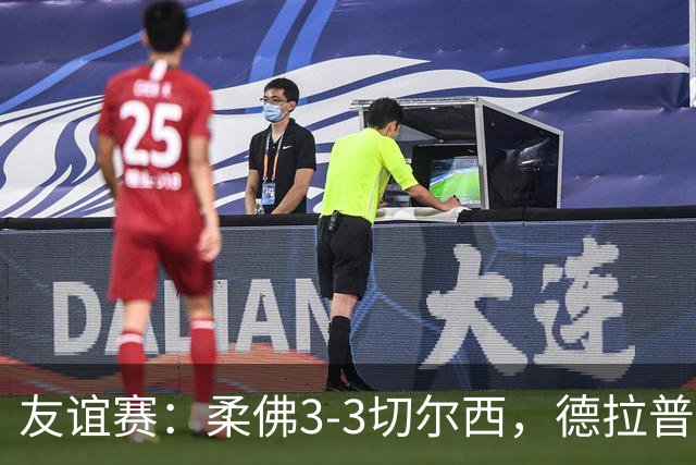 友谊赛：柔佛3-3切尔西，德拉普造3球，双方冲突不断