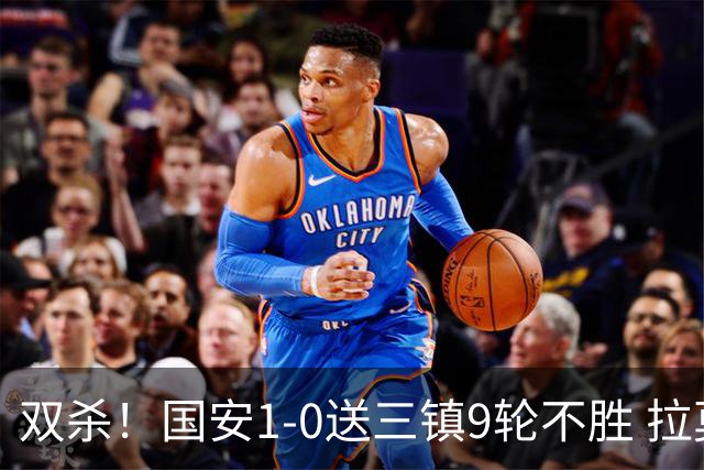 双杀！国安1-0送三镇9轮不胜 拉莫斯头槌制胜张稀哲疑似重伤伤退