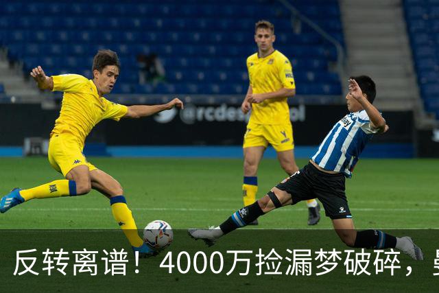 反转离谱！4000万捡漏梦破碎，曼联边路补强又陷死局？