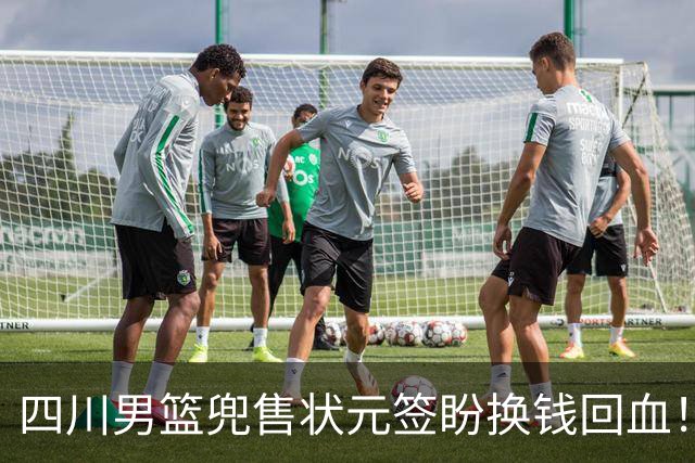 四川男篮兜售状元签盼换钱回血！广州宁波出手哄抢，标价超千万