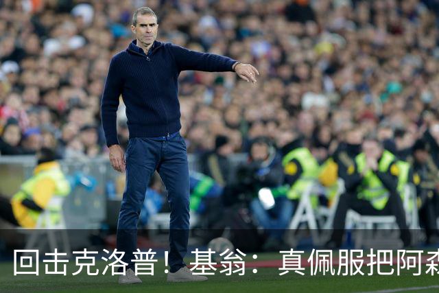 回击克洛普！基翁：真佩服把阿森纳硬扯进来，跟这事有什么关系？