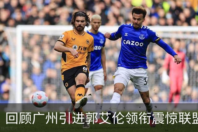 回顾广州引进郭艾伦领衔震惊联盟三方交易：2年后真正的赢家另有其人