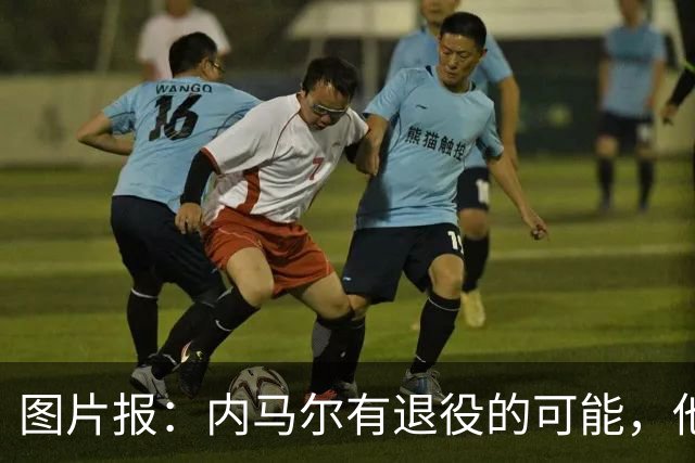图片报：内马尔有退役的可能，他认为自己遭到巴西公众不公平对待